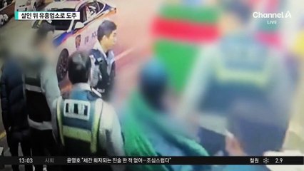 살해 후 태연히 유흥업소…“노래 들으려”