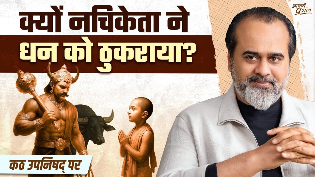 जब यम ने नचिकेता को धन का लालच दिया || आचार्य प...