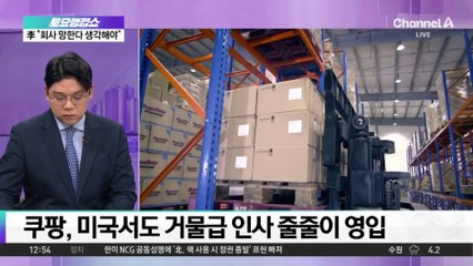 쿠팡, 한국서 돈 벌고 미국에 기부·로비 176억