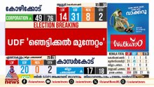 കണ്ണൂരിൽ യുഡിഎഫിന്റെ 'ഞെട്ടിക്കൽ' മുന്നേറ്റം