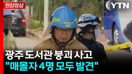 [현장영상+] "광주 도서관 붕괴, 매몰자 4명 모두 발견...인명 수색 활동 마무리" / YTN