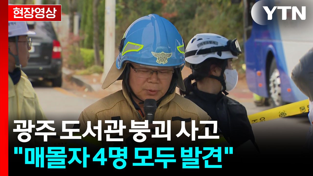 [현장영상+] "광주 도서관 붕괴, 매몰자 4명 모두 발견...인명 수색 활동 마무리" / YTN
