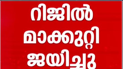 'ആദികടലായി' റിജിൽ മാക്കുറ്റി;  കണ്ണൂർ‌ കോർപറേ‌ഷനിൽ റിജിൽ മാക്കുറ്റി ജയിച്ചു