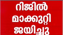 'ആദികടലായി' റിജിൽ മാക്കുറ്റി;  കണ്ണൂർ‌ കോർപറേ‌ഷനിൽ റിജിൽ മാക്കുറ്റി ജയിച്ചു