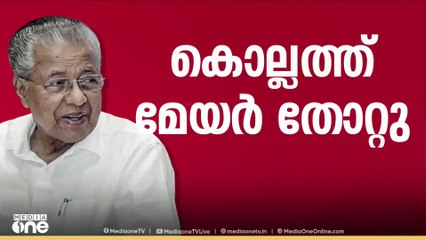 കൊല്ലം മേയർ ഹണി ബെഞ്ചമിൻ പരാജയപ്പെട്ടു... | KeralaElectionResults | LocalBodyElection2025