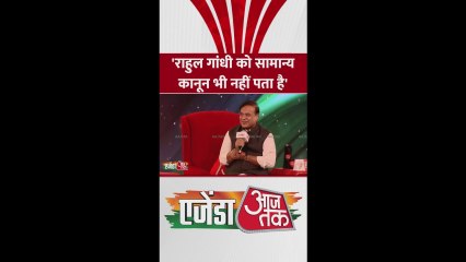 'राहुल गांधी को सामान्य कानून भी नहीं पता...', बोले CM हिमंता