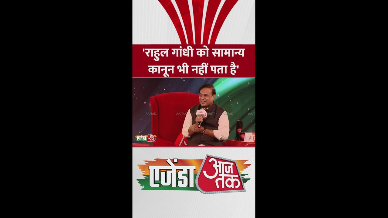 'राहुल गांधी को सामान्य कानून भी नहीं पता...', बोले CM हिमंता