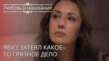 Явуз затеял какое-то грязное дело | Любовь и наказание - серия 28