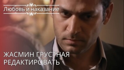 Жасмин Грустная Редактировать | Любовь и наказание - серия 28