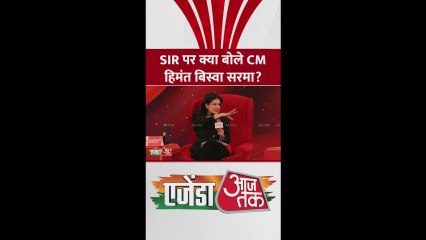 SIR को लेकर क्या बोले असम CM हिमंता?