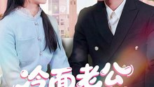 【短剧合集】 冷面老公深深宠