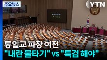 통일교 파장 여전..."내란 물타기" vs "특검 해야" / YTN