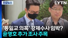 '통일교 의혹' 강제수사 임박 관측...윤영호 추가 조사 주목 / YTN