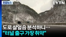 도로 살얼음 분석하니..."터널 출구 가장 취약, 12시간 전 징후" / YTN