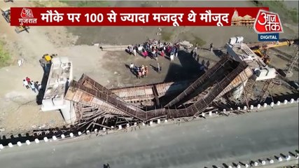 वलसाड में कैसे भरभराकर गिर गया निर्माणाधीन पुल का हिस्सा? देखें गुजरात आजतक