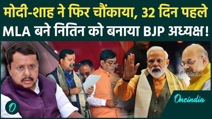Nitin Nabin कैसे बने BJP के Working President, 32 दिन पहले बने हैं MLA | BJP President, BJP News