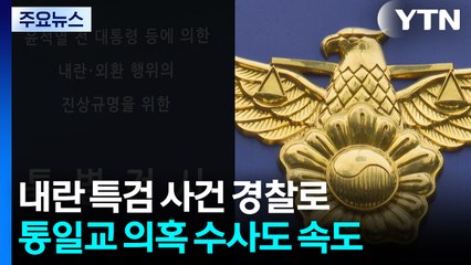 내란 특검 사건 경찰로...통일교 의혹 수사도 속도 / YTN