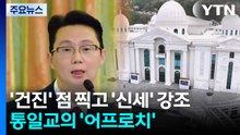 '건진' 점 찍고 '신세' 강조...통일교의 '어프로치' / YTN