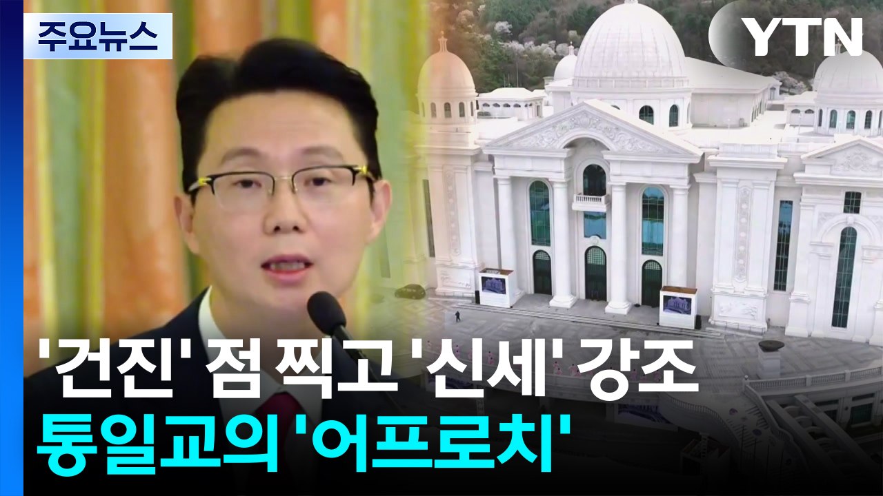 '건진' 점 찍고 '신세' 강조...통일교의 '어프로치' / YTN