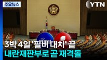 3박 4일 '필리버스터 대치' 끝...내란재판부 놓고 곧 재격돌 / YTN