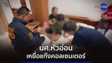 ภูมิต้านภัย : นศ.หัวอ่อน เหยื่อแก๊งคอลเซนเตอร์
