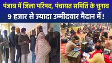 पंजाब में जिला परिषद और पंचायत समिति के चुनाव हुए पूर्ण, 9 हजार से ज्यादा उम्मीदवार मैदान में उतरे!