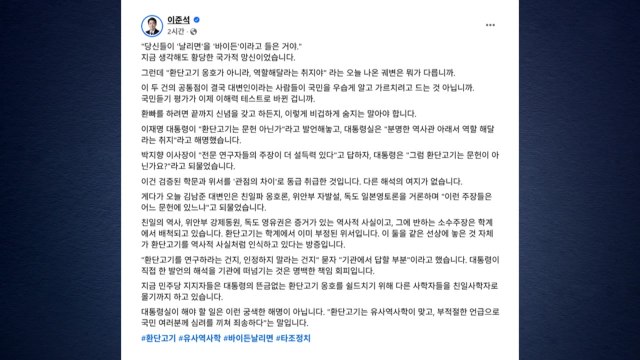 이준석 환단고기, '바이든 날리면'과 뭐가 다른가 / YTN