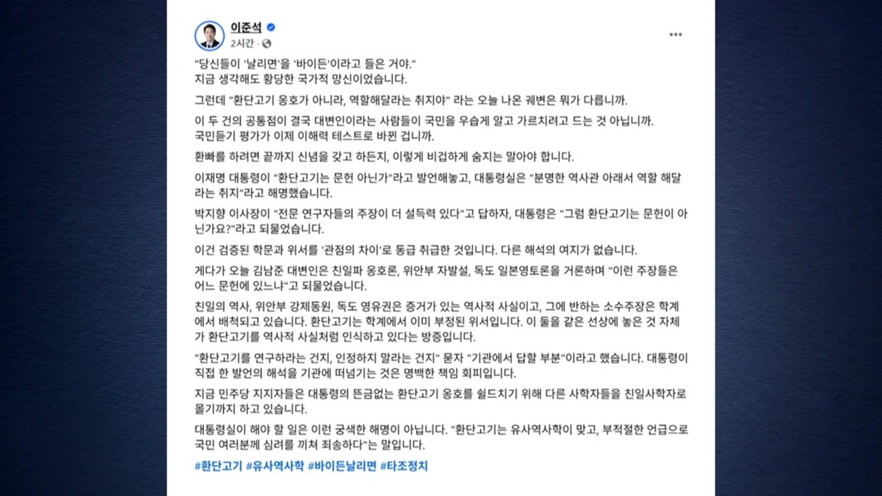 이준석 "환단고기, '바이든 날리면'과 뭐가 다른가" / YTN