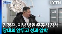 김정은, 지방 병원 준공식 참석...당대회 앞두고 성과 압박 / YTN