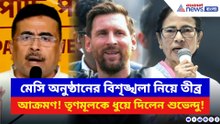 কলকাতায় মেসি অনুষ্ঠানের বিশৃঙ্খলা নিয়ে শাসক দলকে তীব্র আক্রমণ শুভেন্দুর!