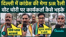 Delhi Congress Rally: Vote Chori, SIR के खिलाफ कांग्रेस की महारैली, कार्यकर्ता किस पर भड़के