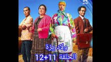 المسلسل المغربي الكوميدي ولاد يزة الحلقة 11+12