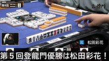 【麻雀】第５回登龍門優勝は松田彩花！2025.10.19