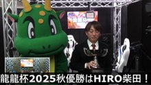 【麻雀】龍龍杯2025秋優勝はHIRO柴田！2025.11.08