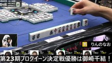 【麻雀】第23期プロクイーン決定戦優勝は御崎千結！2025.10.25