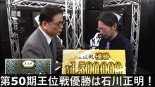 【麻雀】第50期王位戦優勝は石川正明！2025.11.30
