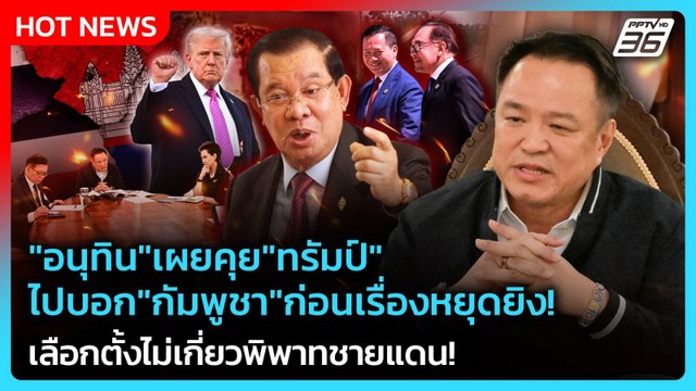 อนุทิน เผยคุย ทรัมป์ ไปบอกกัมพูชาก่อนเรื่องหยุดยิง!เลือกตั้งไม่เกี่ยวพิพาทชายแดน!|PPTVNews|13ธ.ค.68
