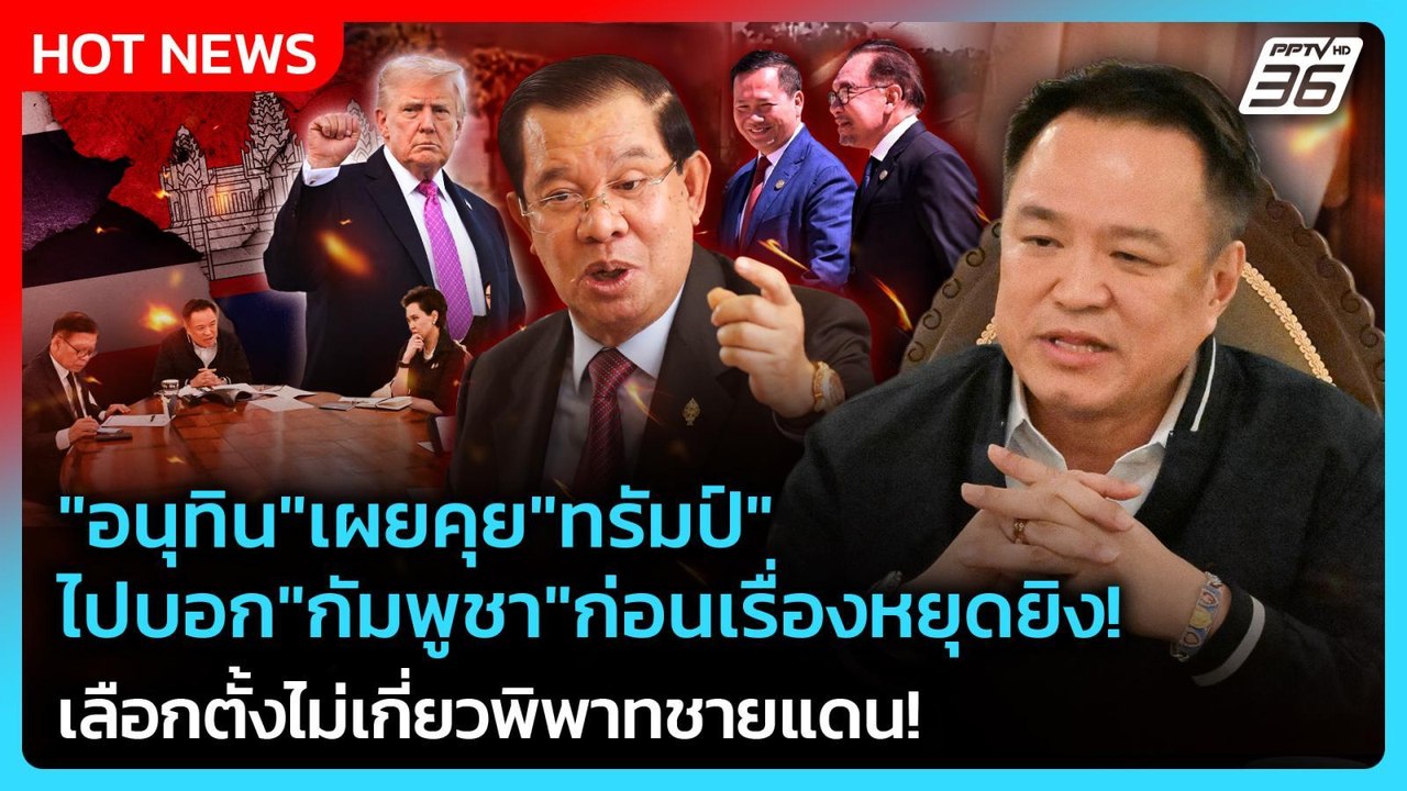 "อนุทิน"เผยคุย"ทรัมป์"ไปบอกกัมพูชาก่อนเรื่องหยุดยิง!เลือกตั้งไม่เกี่ยวพิพาทชายแดน!|PPTVNews|13ธ.ค.68