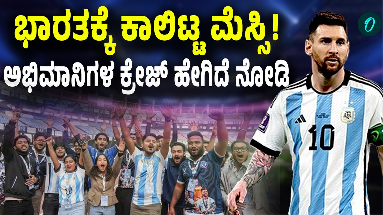 Lionel Messi in India: ಸಡನ್‌ ಭಾರತಕ್ಕೆ ಬಂದಿದ್ಯಾಕೆ ಮೆಸ್ಸಿ? ಇಲ್ಲಿದೆ ಡೀಟೆಲ್‌ ಸ್ಟೋರಿ!