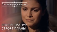 Явуз и Шахнур строят планы | Любовь и наказание - серия 28
