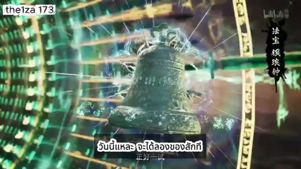 คัมภีร์วิถีเซียน ตอนที่ 173 เปิดศึกกลางทุ่งหญ้า! ปรมาจารย์ขั้นหยวนอิงซัดกันยับ ใครจะรอด?!