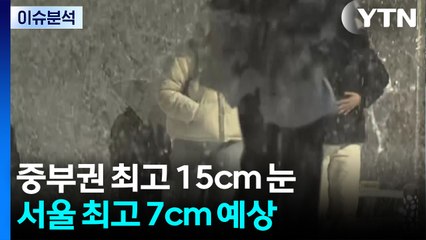 중부 또 대설, 서울 7cm 미끄럼 비상...현황과 전망 / YTN
