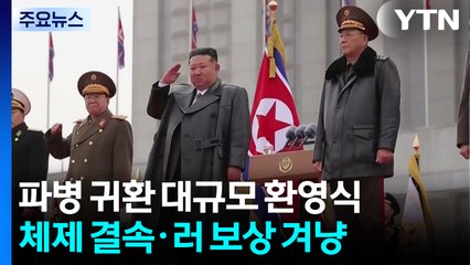 김정은, 파병 귀환 대규모 환영식...체제결속·보상 겨냥？ / YTN
