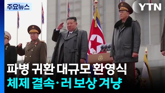 김정은, 파병 귀환 대규모 환영식...체제결속·보상 겨냥？ / YTN