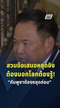 “อนุทิน” ชี้ กัมพูชาต้องถอนกำลัง–เก็บกู้ระเบิดให้เห็นจริง หากอยากหยุดยิง! | PPTV Online