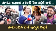 Akhanda2 Day-2 Public Talk : ఊహించని షాక్ ఇచ్చిన పబ్లిక్ | Filmibeat Telugu