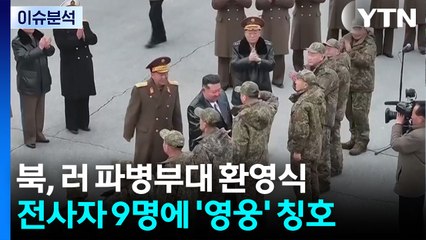 [한반도 리뷰] 북, 러 파병부대 환영식...전사자 9명에 '영웅' 칭호  / YTN