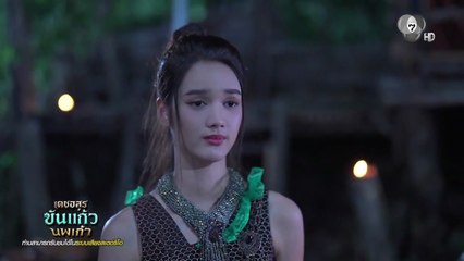 เดชอสูรขันแก้วนพเก้า ตอนที่ 31 วันที่ 13 ธันวาคม 2568