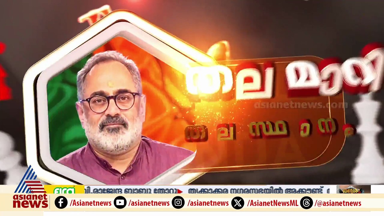 തലസ്ഥാനത്ത് തലമാറി; തിരുവനന്തപുരത്ത് ഭരണം ഉറപ്പിച്ച് എൻഡിഎ