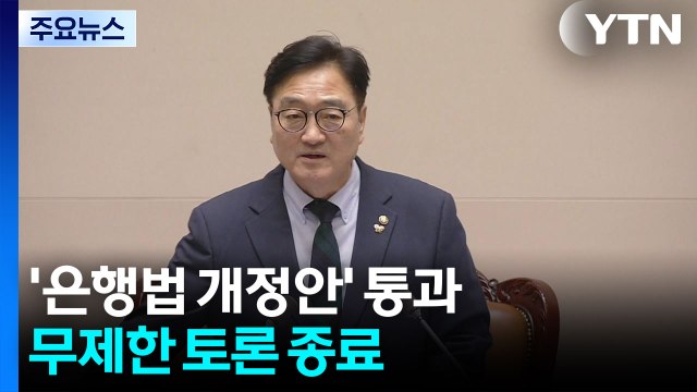 민주 통일교 특검? 내란 물타기 ...국힘 떳떳하면 수용해라 / YTN